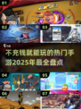 2025超🔥手游推荐！不充钱也能玩得爽💥