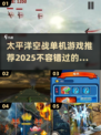 🔥2025必玩太平洋空战单机游戏推荐✈