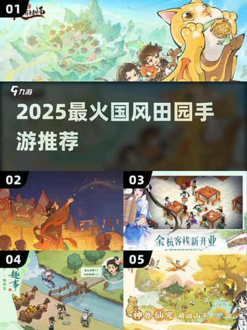🌾2025最火国风田园手游TOP5💥截图1