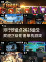 🔥2025最受欢迎射击游戏排行榜✨单机玩家必看！