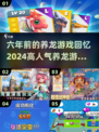 🔥六年前的养龙游戏 nostalgicssemble dragons🎮