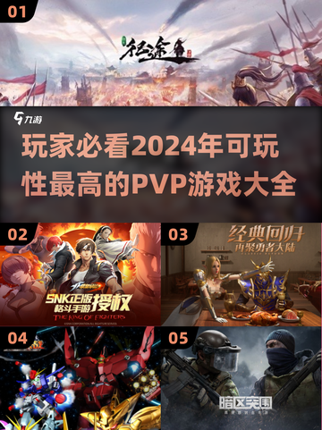 🔥2024必玩PVP游戏下载合集🎮可玩性爆表！截图1