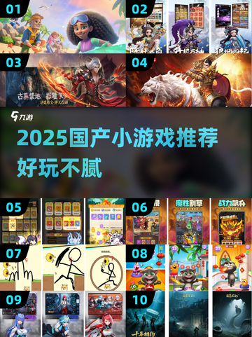 2025必玩国产小游戏盘点🎮超有趣推荐！截图1
