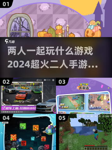 🔥2024超热门！二人手游推荐🎯玩到停不下来截图1