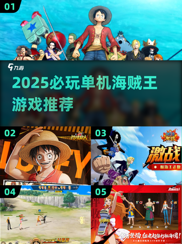🔥2025必玩！海贼王单机游戏大揭秘🏴‍☠🎮截图1