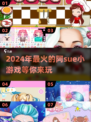 2024超🔥阿sue小游戏合集，好玩到停不下来！💥