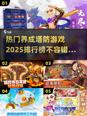 🔥2025热门养成塔防游戏排行✨玩了就停不下来！截图1