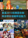 🔥2013经典回合制网游排行榜💥怀旧玩家必看！