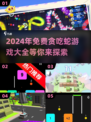 🚨2024必玩！经典贪吃蛇游戏免费大公开🔥