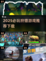 2025狩猎游戏TOP榜🔥必玩神作推荐🎮