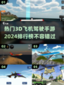 2024必玩🔥3D飞机驾驶手游排行榜✈