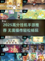 🔥2025高分挂机手游推荐！轻松躺赚🎮
