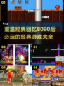 🔥8090后必玩！经典游戏下载推荐🎮