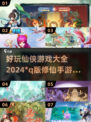 2024超🔥仙侠游戏合集✨Q版画风超有趣！