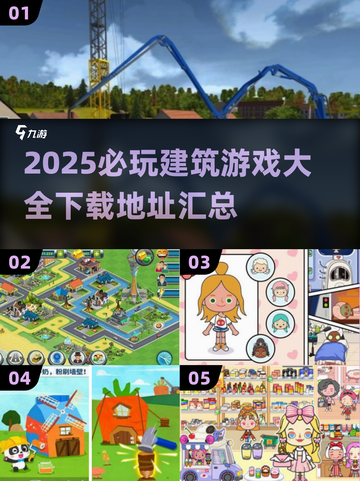 2025必玩🔥建筑游戏大全下载🔗截图1