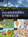 2025必玩🔥建筑游戏大全下载🔗