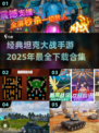🔥经典坦克大战手游合集🎉2025必玩
