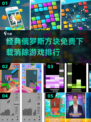 经典俄罗斯方块免费下载，玩到停不下来🎉