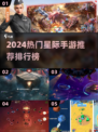 🚀2024最火星际手游TOP榜🔥