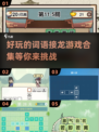 🔥2025超耐玩的词语接龙游戏合集🎉