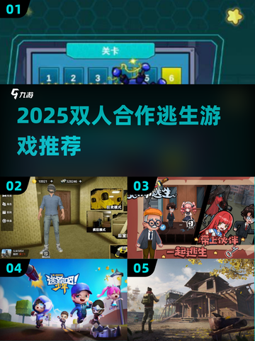 🔥2025双人逃生游戏TOP榜💥🎮截图1