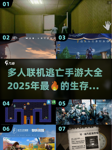 🔥2025必玩！超刺激多人联机逃亡手游合集📱截图1