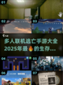 🔥2025必玩！超刺激多人联机逃亡手游合集📱