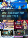 2024必玩🔥超耐打网游合集🎮