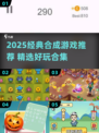 🔥2025爆款合成游戏推荐！轻松好玩一触即发💥🎮