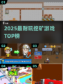 🔥2025最耐玩挖矿游戏TOP榜💥