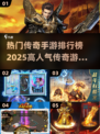 🔥2025最受欢迎传奇手游排行榜💥高人气游戏等你来战！