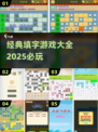2025必玩🔥经典填字游戏合集下载🔗