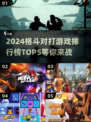 2024必玩🔥格斗对打游戏TOP5✨