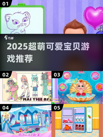 2025超萌宝贝游戏🔥快来看！🎮截图1