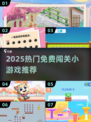 🔥2025最火免费闯关游戏大集合！🎮💥