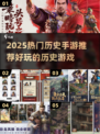 🔥2025历史手游TOP榜！穿越古今玩到嗨🎮