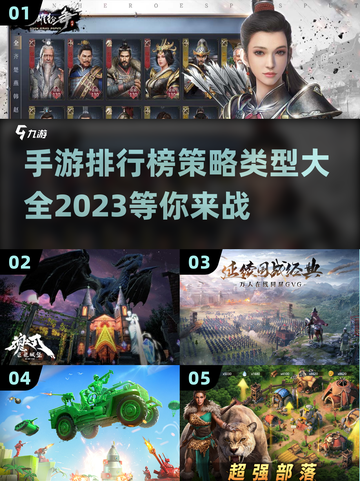 2023策略手游排行榜🔥下载大全！截图1
