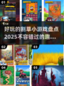 割草小游戏推荐🔥2025最有趣盘点🎮
