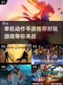 🔥单机动作手游合集｜超耐玩🔥