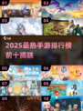 🔥2025手游排行榜TOP10出炉！🎮你玩过几个？
