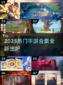 🎮2025爆款手游合集！热门新游速下载🔥