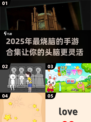 2025最🔥锻炼头脑手游合集🎉