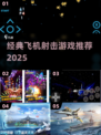 🎮童年神作！经典飞机射击手游TOP榜🔥
