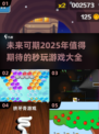 🔥2025最全秒玩游戏清单，玩到停不下来！🎮