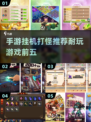 🔥2025年必玩！前五名挂机打怪手游推荐🎮