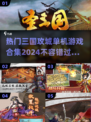 🔥2024热门三国攻城单机游戏合集💥