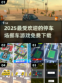  Parking挪车挑战🔥高人气免费游戏下载🔗