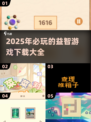 2025必玩益智游戏🔥下载清单，孩子智力开发神器！