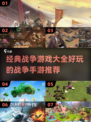 🔥2024必玩！经典战争手游推荐💥