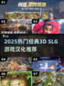 🔥2025必玩SLG手游推荐🎮经典汉化安卓TOP榜💥